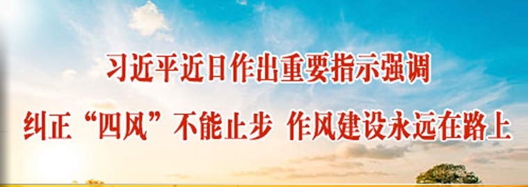 习近平近日作出重要指示强调：纠正“四风”不能止步 作风建设永远在路上