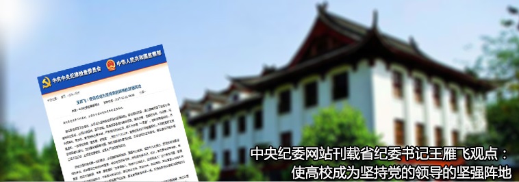 中央纪委网站刊载省纪委书记王雁飞观点：使高校成为坚持党的领导的坚强阵地