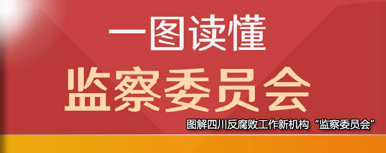 图解四川反腐败工作新机构“监察委员会”