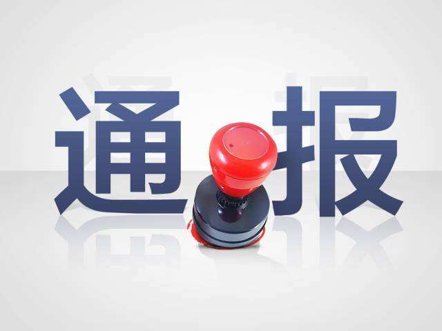 关于违反中央八项规定精神案例通报