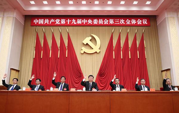 中国共产党第十九届中央委员会第三次全体会议公报
