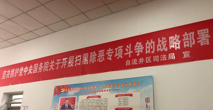 区司法局:坚决打好扫黑除恶与反腐“拍蝇”攻坚战