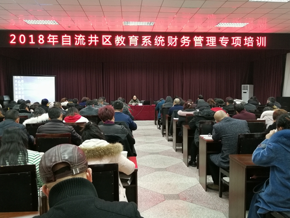 推进党风廉政建设，夯实财务管理工作——自流井区教育系统举行财务管理专项培训