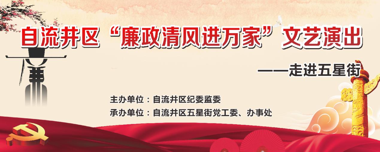 廉政清风扬正气  用心为民促和谐——自流井区“廉政清风进万家”文艺演出走进五星街