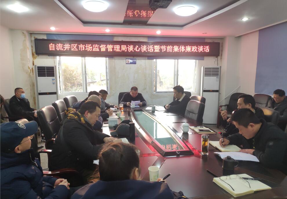 区市场监管局开展节前集体廉政谈话