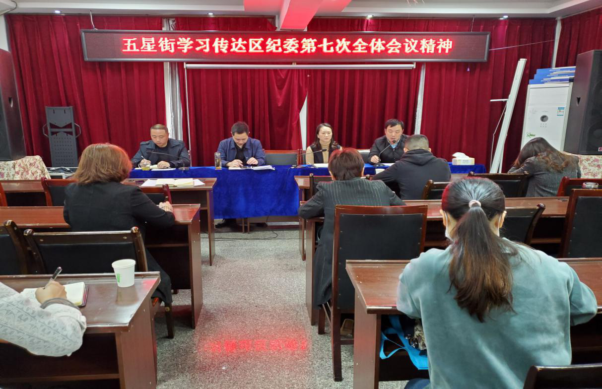 五星街开展纪委十一届七次全会精神传达学习工作会