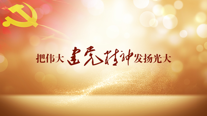 把伟大建党精神发扬光大