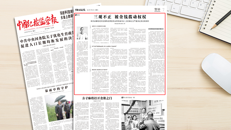 中国纪检监察报刊载：三观不正 被金钱拨动权杖