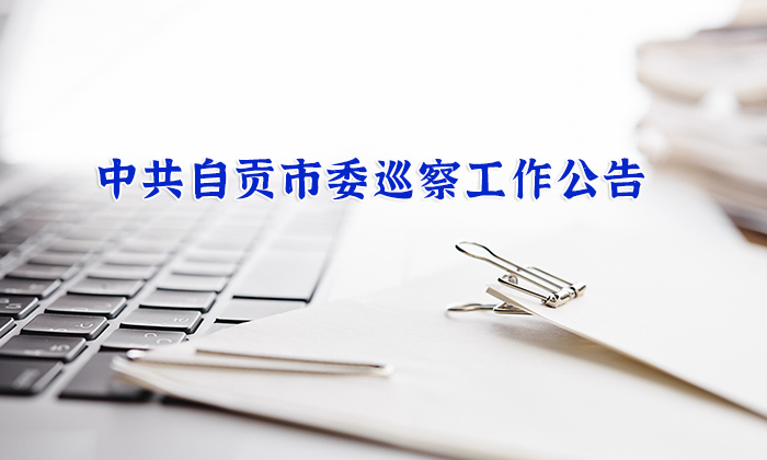 中共自贡市委巡察工作公告（2021年第3号）