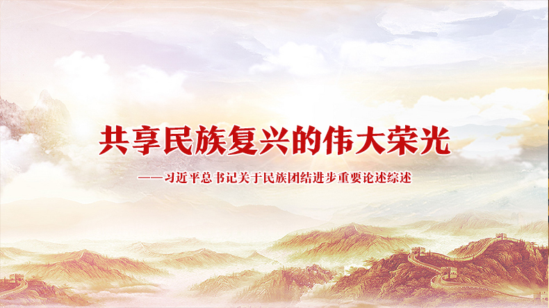 共享民族复兴的伟大荣光——习近平总书记关于民族团结进步重要论述综述