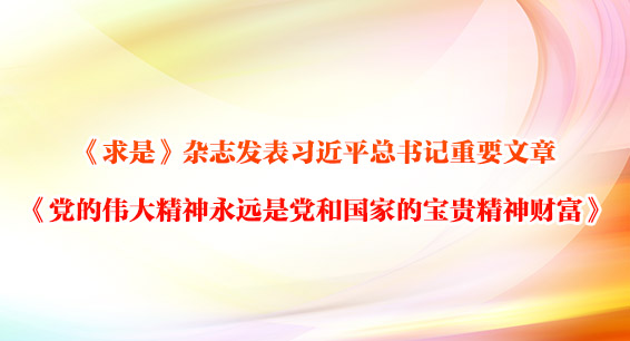 《求是》杂志发表习近平总书记重要文章 《党的伟大精神永远是党和国家的宝贵精神财富》