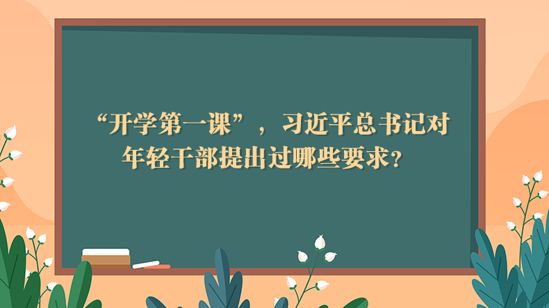 “开学第一课”，习近平总书记对年轻干部提出过哪些要求？