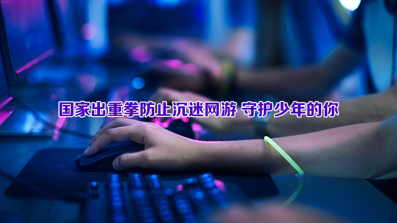 国家出重拳防止沉迷网游 守护少年的你