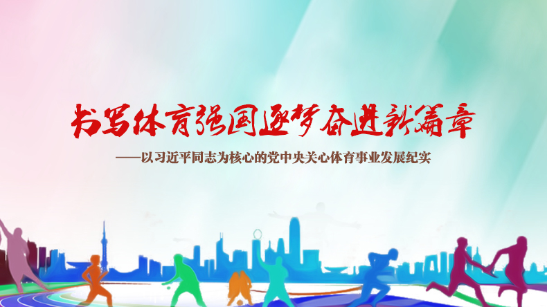 书写体育强国逐梦奋进新篇章——以习近平同志为核心的党中央关心体育事业发展纪实