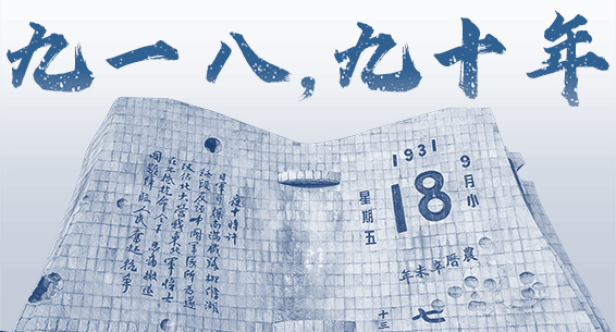 海报丨九一八，九十年