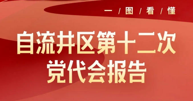 图解|一图读懂自流井区第十二次党代会报告