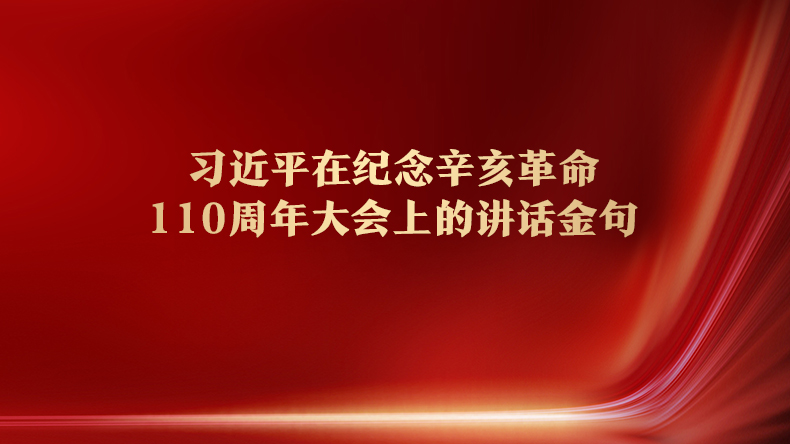 习近平在纪念辛亥革命110周年大会上的讲话金句