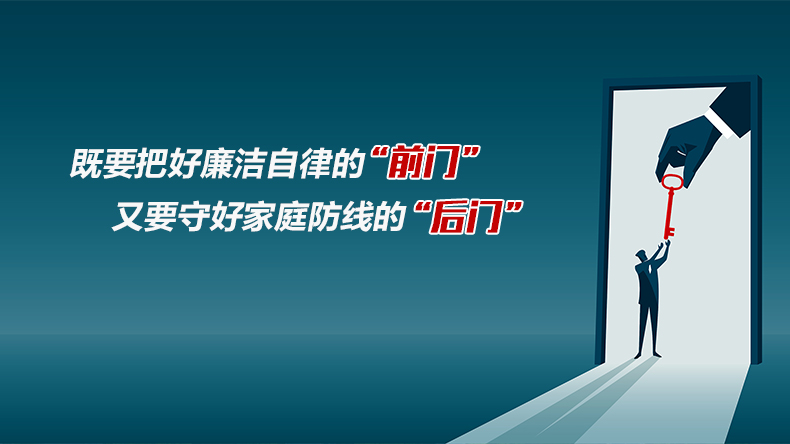 既要把好廉洁自律的“前门”又要守好家庭防线的“后门”