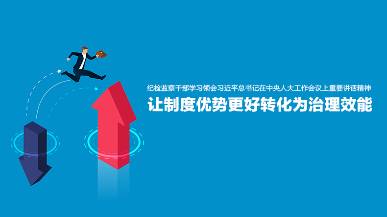 纪检监察干部学习领会习近平总书记在中央人大工作会议上重要讲话精神 让制度优势更好转化为治理效能