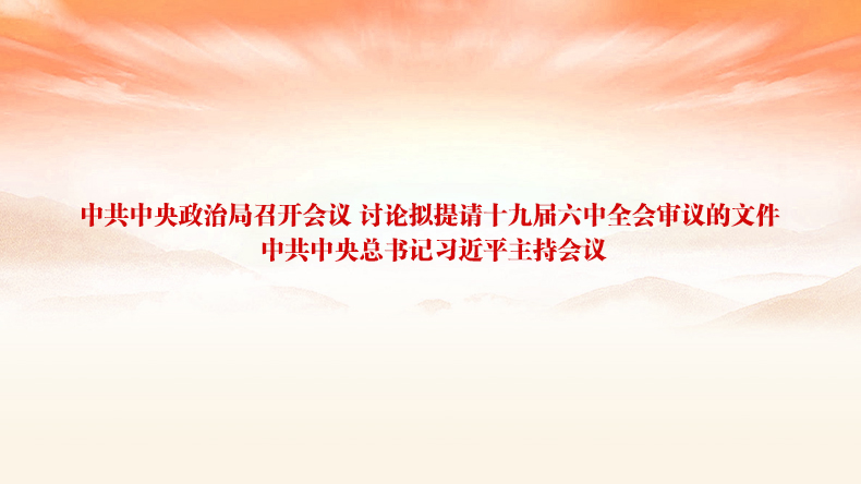 中共中央政治局召开会议 讨论拟提请十九届六中全会审议的文件 中共中央总书记习近平主持会议