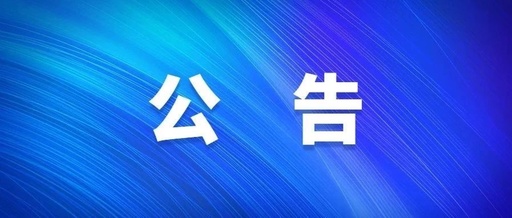 关于在粮食购销领域腐败问题专项整治中限期主动说清问题的公告