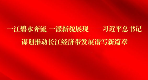 一江碧水奔流 一派新貌展现——习近平总书记谋划推动长江经济带发展谱写新篇章