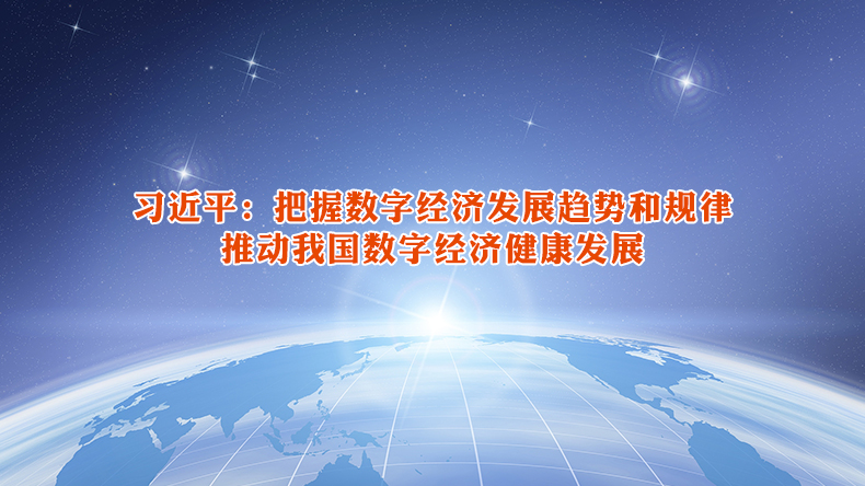 习近平：把握数字经济发展趋势和规律 推动我国数字经济健康发展
