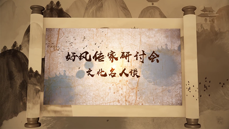 “好风传家”研讨会 | 文化名人谈