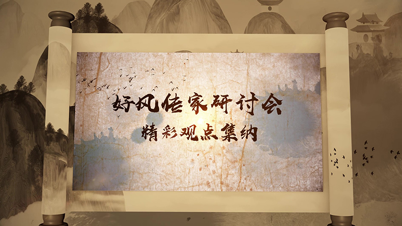 观点集纳 | 他们眼中的家风（下）