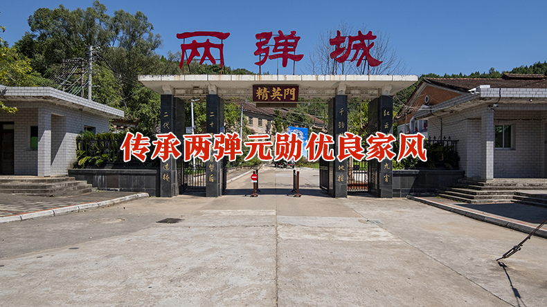 传承两弹元勋优良家风