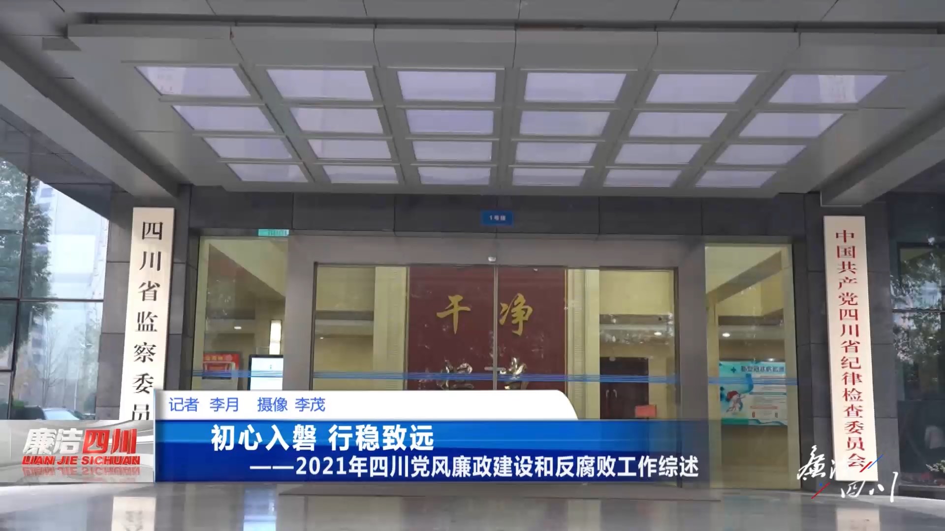 《廉洁四川》栏目第361期《初心如磐 行稳致远——2021年四川党风廉政建设和反腐败工作综述》