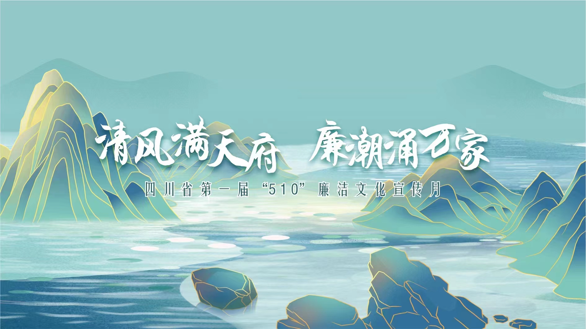 速看！四川省第一届“510廉洁文化宣传月”精彩活动有哪些？