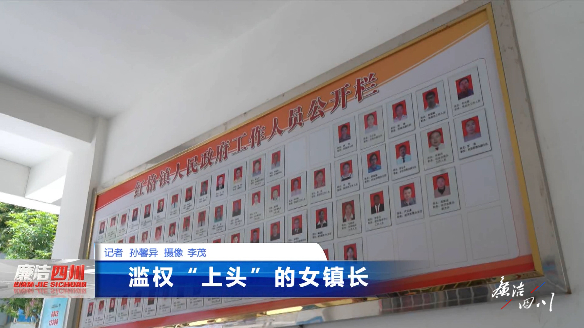 《廉洁四川》栏目第391期《滥权“上头”的女镇长》
