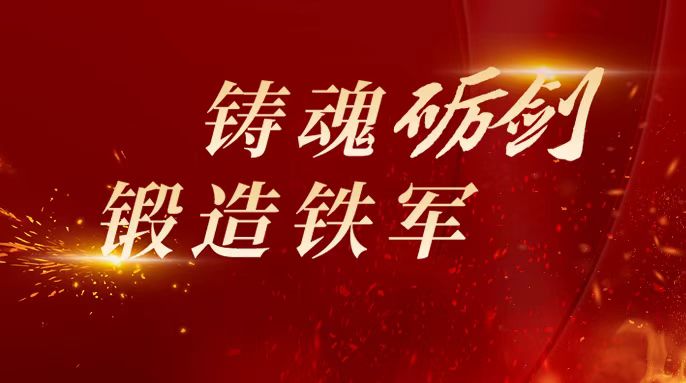 筑牢忠诚根基 锻造纪检铁军 我省各市（州）推进纪检监察干部队伍教育整顿学习教育环节走深走实