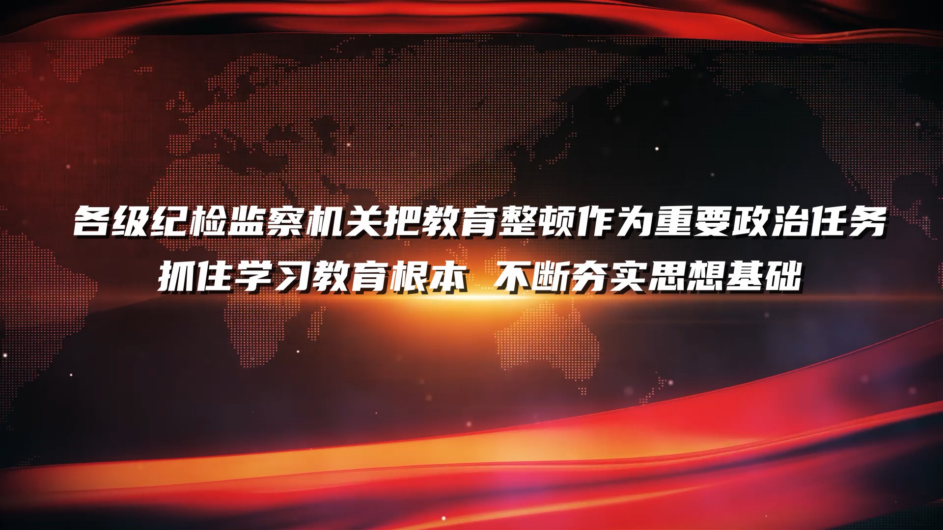 各级纪检监察机关把教育整顿作为重要政治任务 抓住学习教育根本 不断夯实思想基础