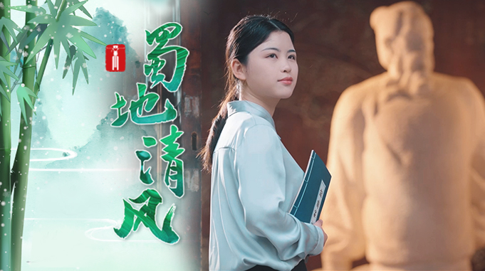 蜀地清风｜诗韵罨画水 一池清廉意