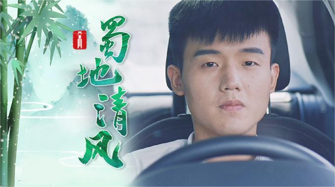 蜀地清风丨青年，自当清廉