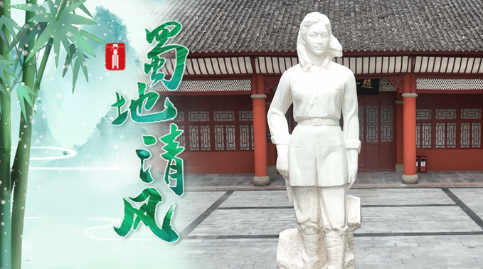蜀地清风 | 赵一曼纪念馆