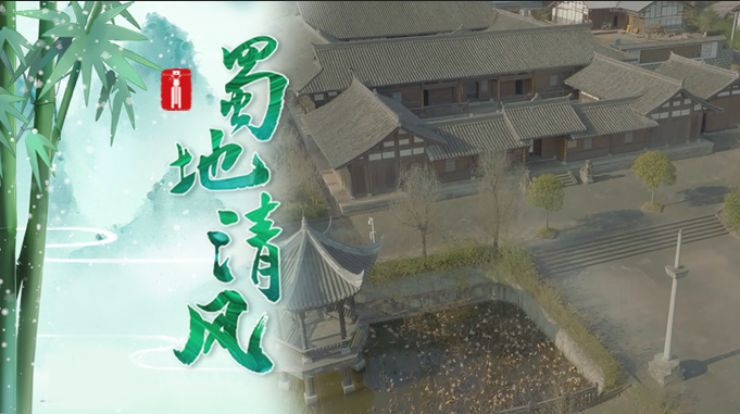 蜀地清风 | 吏畏吾廉 民服吾公