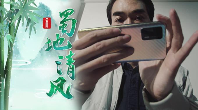 蜀地清风 | 手足之“情”