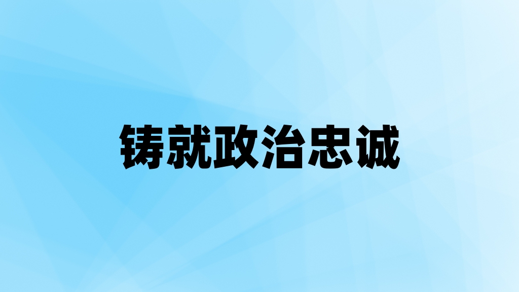 铸就政治忠诚
