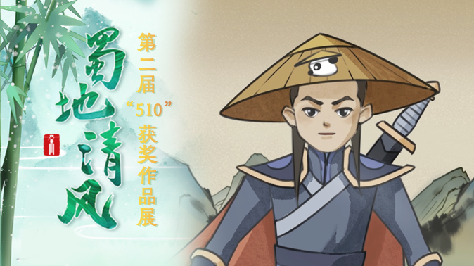 蜀地清风·“五微”创作大赛丨微视频类二等奖《清廉诀》