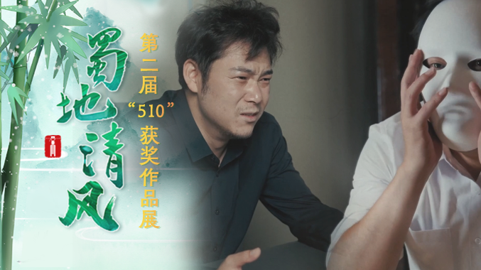 蜀地清风·“五微”创作大赛丨微电影类三等奖《我是谁》