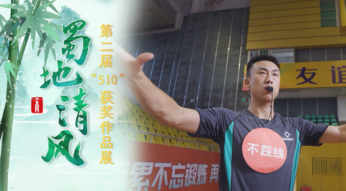 蜀地清风·“五微”创作大赛微视频类三等奖《青廉运动会》