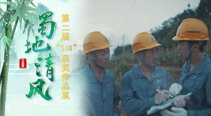 蜀地清风·“五微”创作大赛微电影类三等奖《瓶镜》
