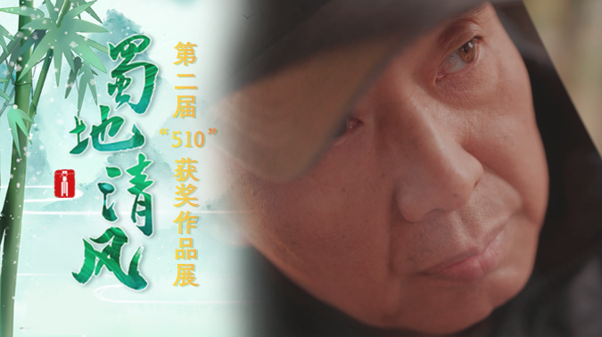 蜀地清风·“五微”创作大赛微电影类三等奖《59779》