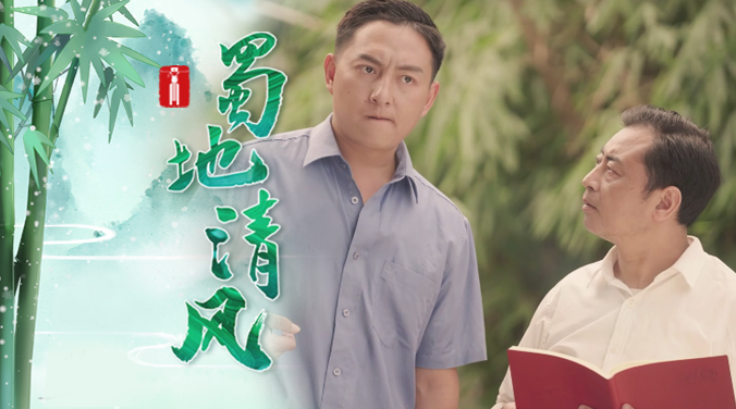 蜀地清风 | 莫让“朽木”毁根基