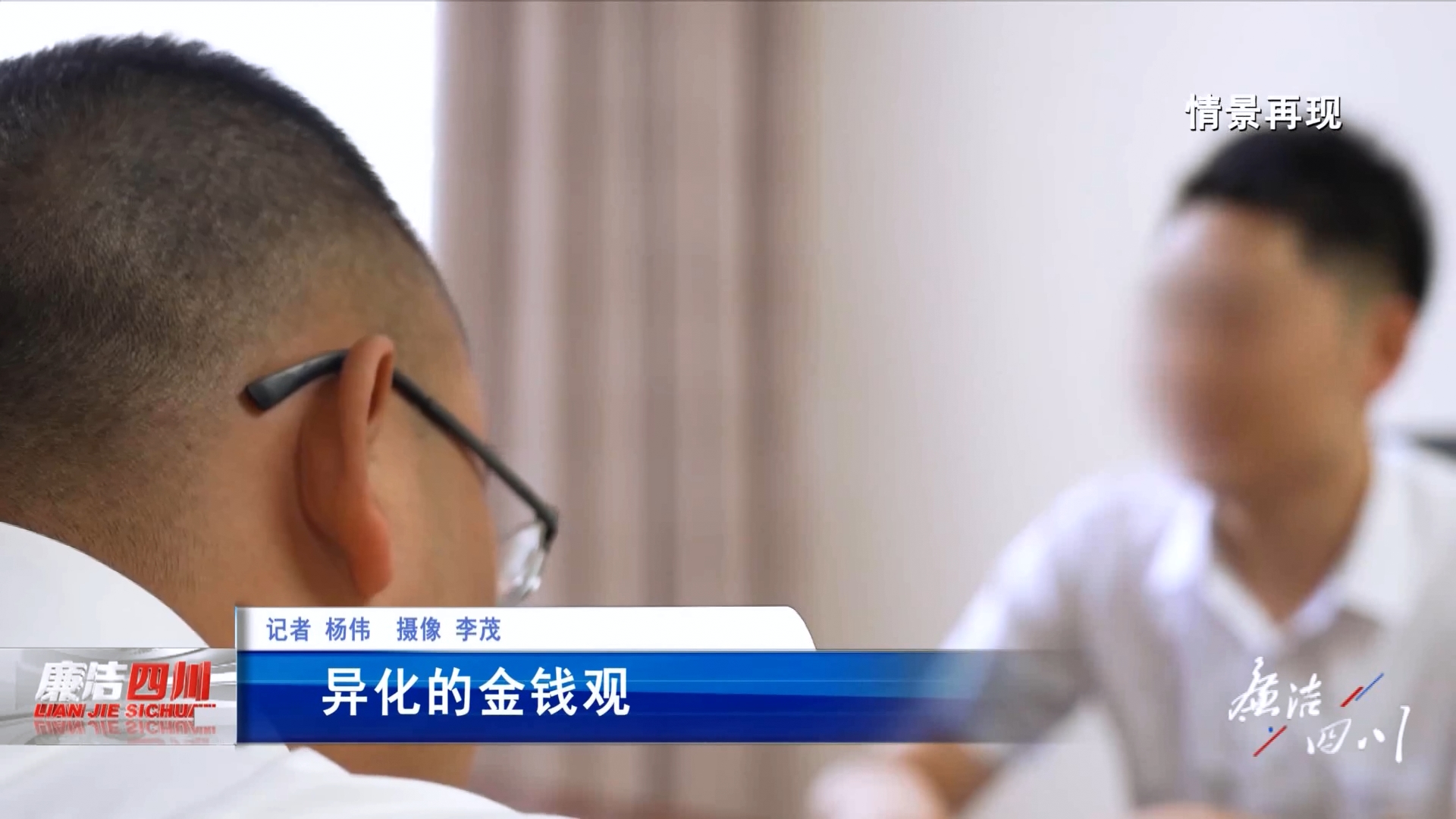 《廉洁四川》栏目第448期：《异化的金钱观》