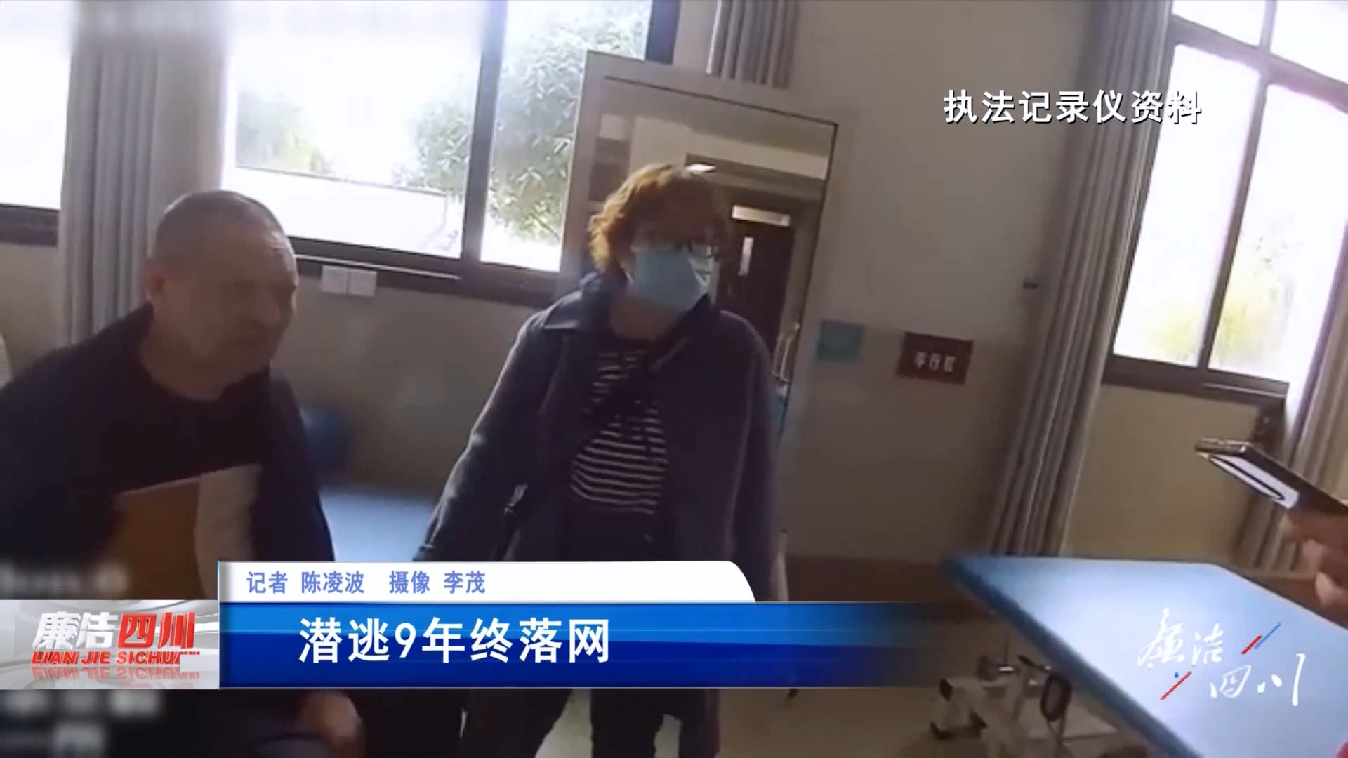 《廉洁四川》栏目第449期：《潜逃9年终落网》