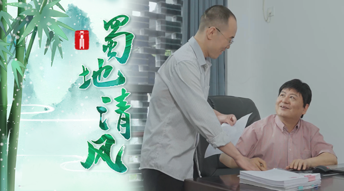 蜀地清风 | 莫让“朽木”毁根基（二）